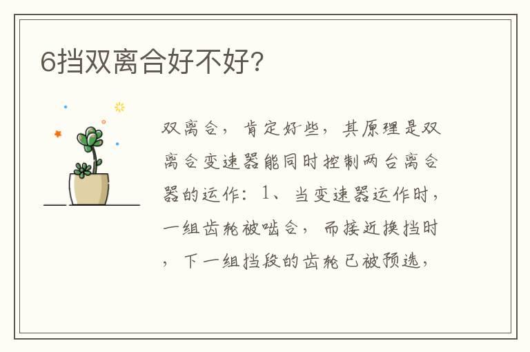 6挡双离合好不好?