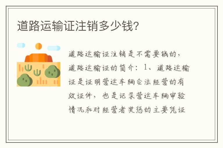 道路运输证注销多少钱?