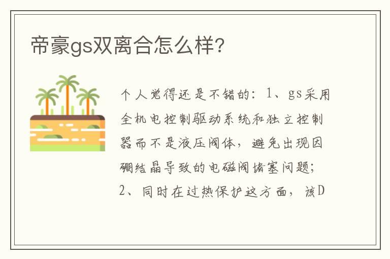 帝豪gs双离合怎么样?