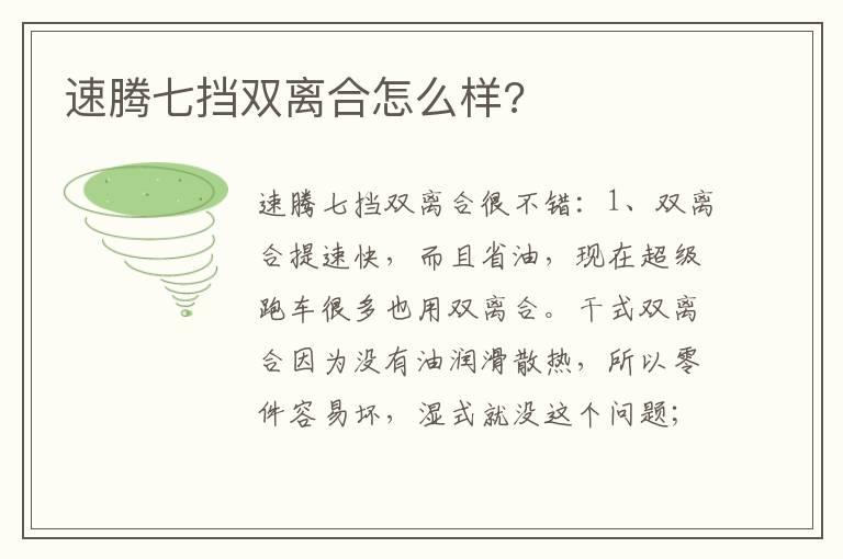 速腾七挡双离合怎么样?