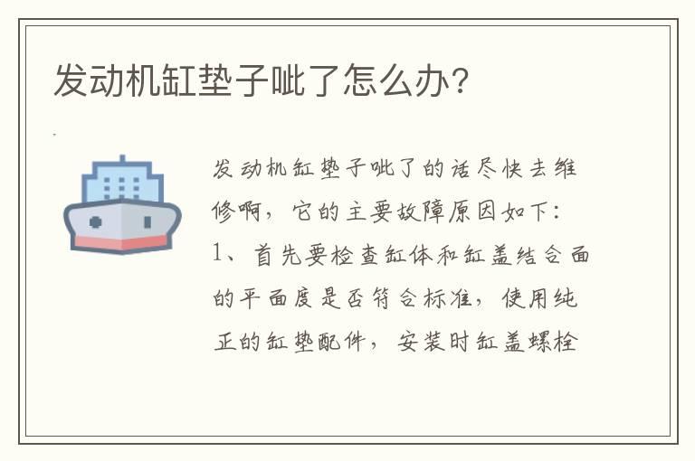 发动机缸垫子呲了怎么办?