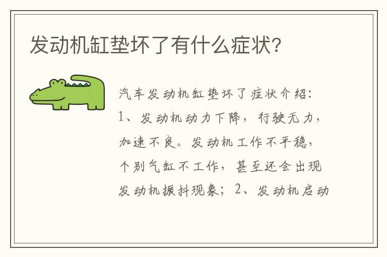 发动机缸垫坏了有什么症状?