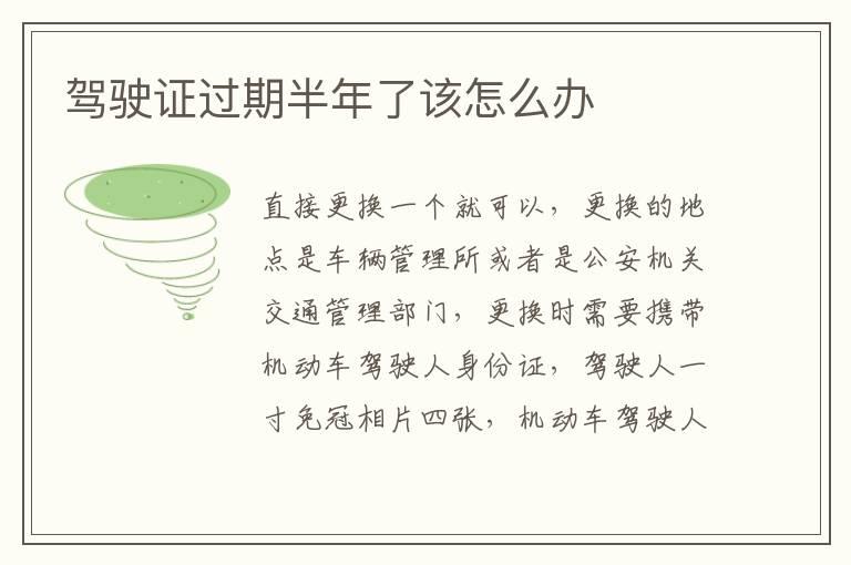 驾驶证过期半年了该怎么办