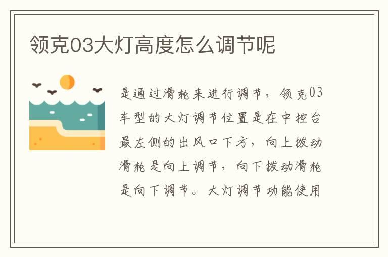 领克03大灯高度怎么调节呢