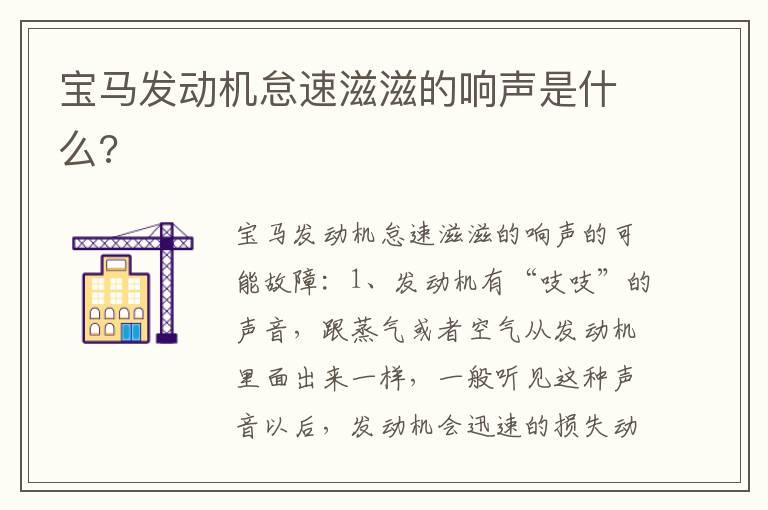 宝马发动机怠速滋滋的响声是什么?