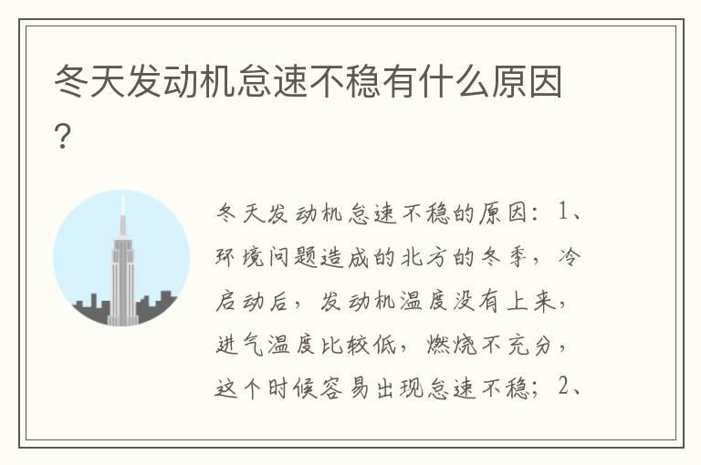 冬天发动机怠速不稳有什么原因?