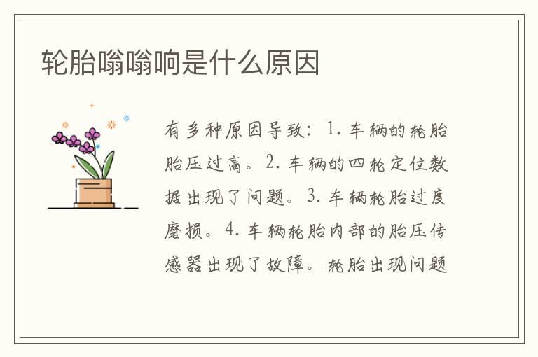 轮胎嗡嗡响是什么原因