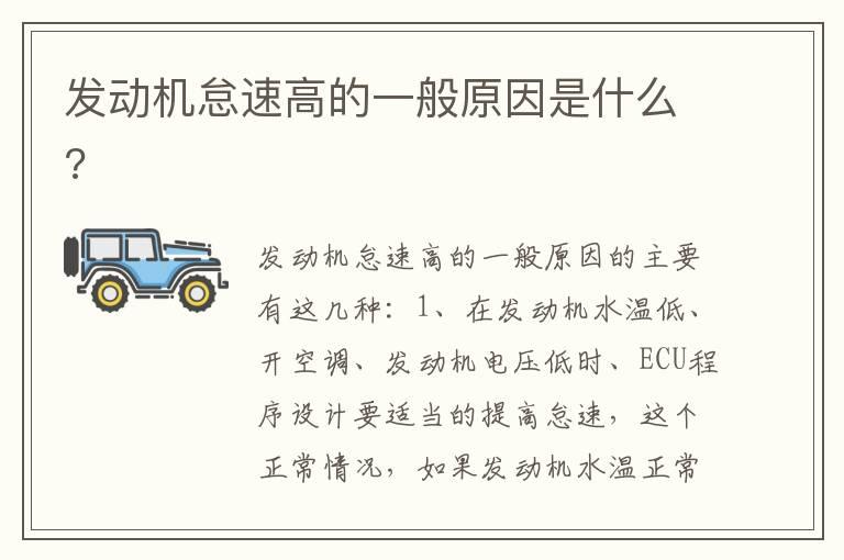发动机怠速高的一般原因是什么?