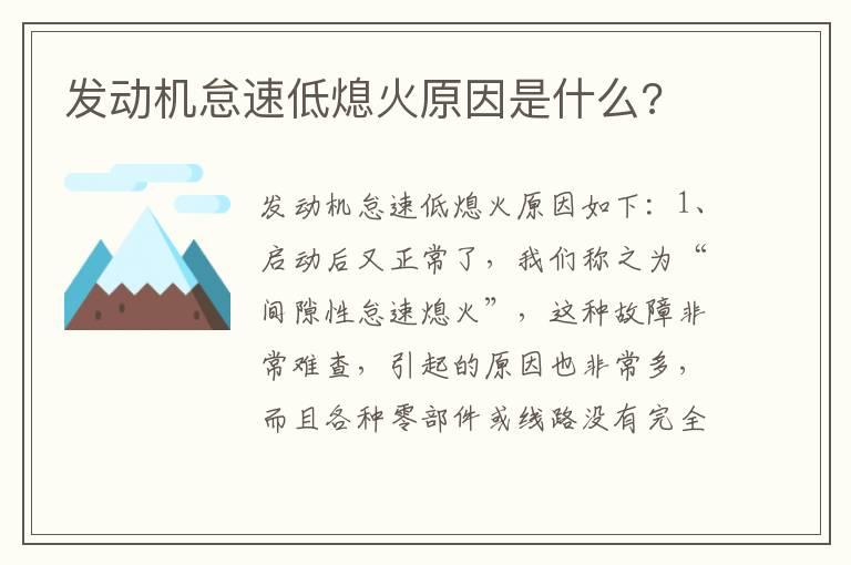 发动机怠速低熄火原因是什么?