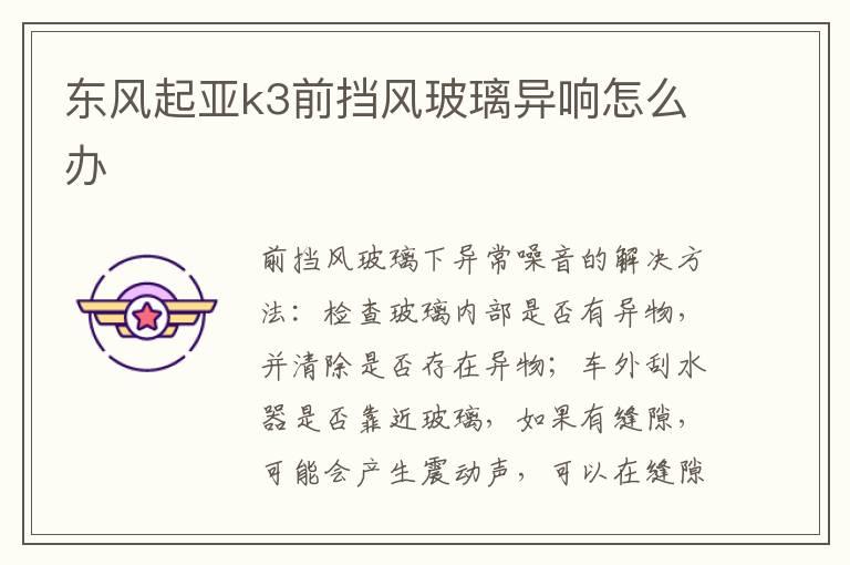 东风起亚k3前挡风玻璃异响怎么办