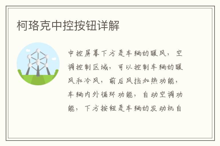柯珞克中控按钮详解