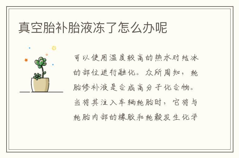 真空胎补胎液冻了怎么办呢