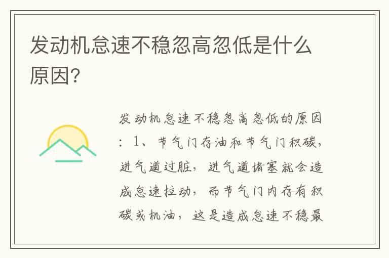 发动机怠速不稳忽高忽低是什么原因?