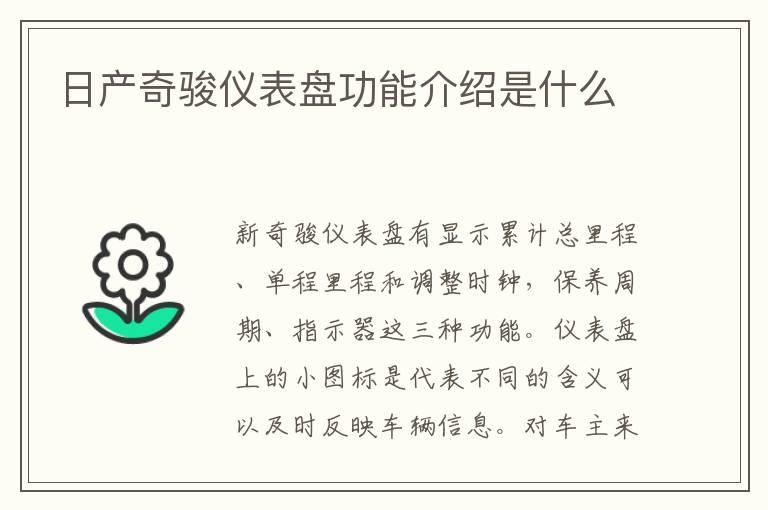 日产奇骏仪表盘功能介绍是什么