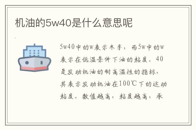 机油的5w40是什么意思呢