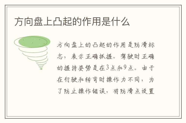 方向盘上凸起的作用是什么