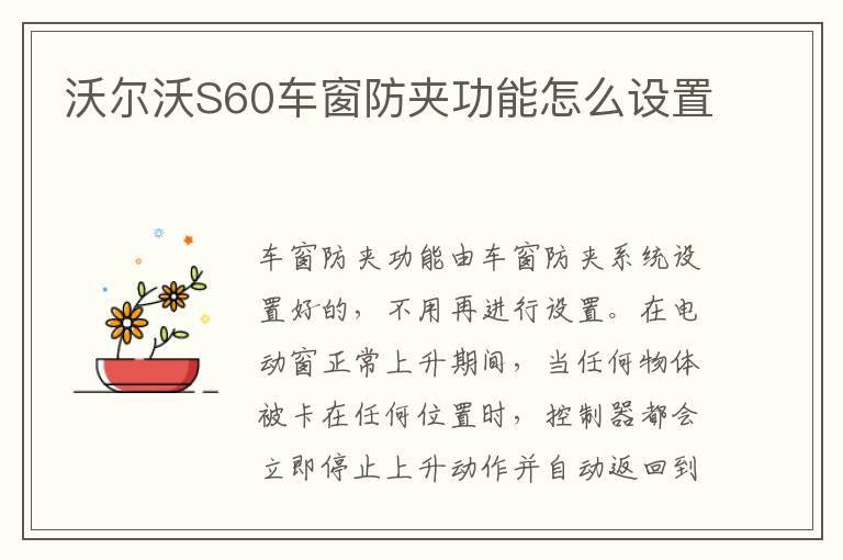 沃尔沃S60车窗防夹功能怎么设置