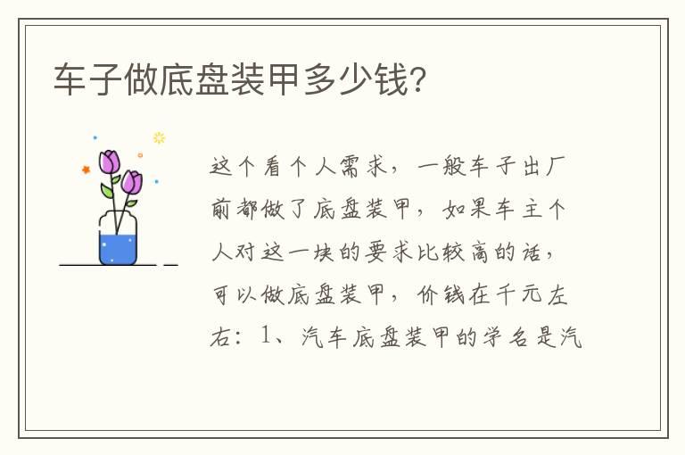 车子做底盘装甲多少钱?