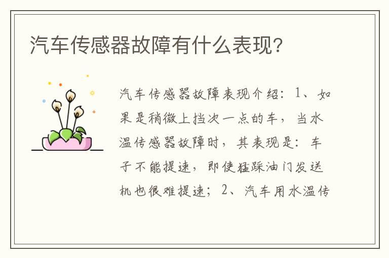 汽车传感器故障有什么表现?