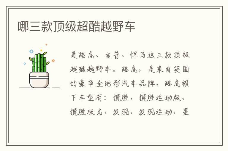 哪三款顶级超酷越野车