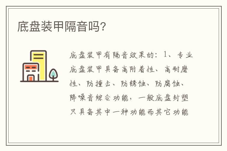 底盘装甲隔音吗?
