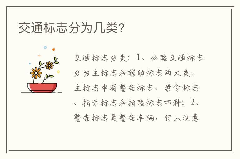 交通标志分为几类?