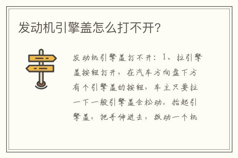 发动机引擎盖怎么打不开?