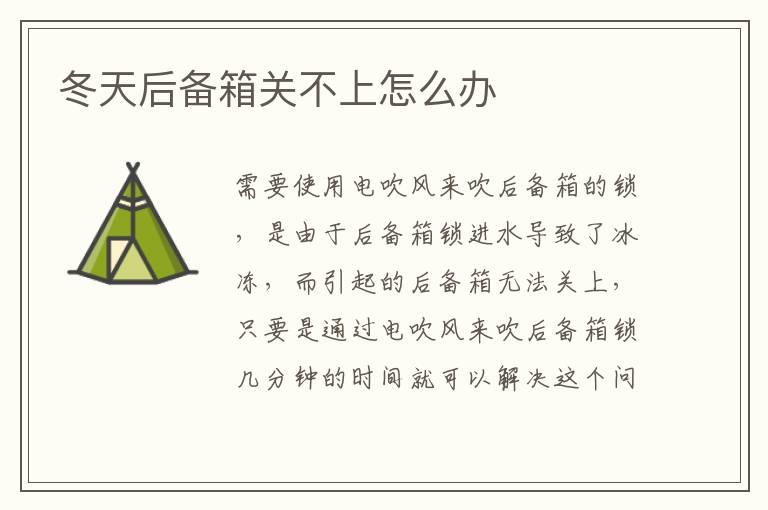 冬天后备箱关不上怎么办