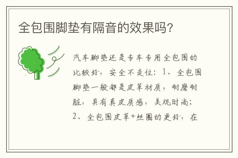 全包围脚垫有隔音的效果吗?