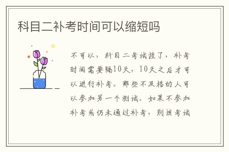 科目二补考时间可以缩短吗