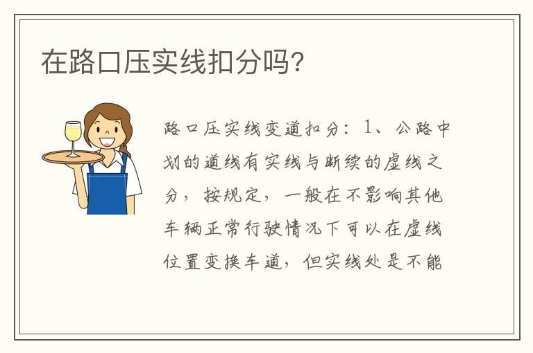 在路口压实线扣分吗?