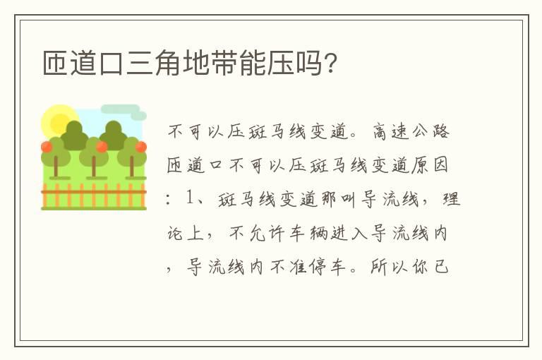 匝道口三角地带能压吗?