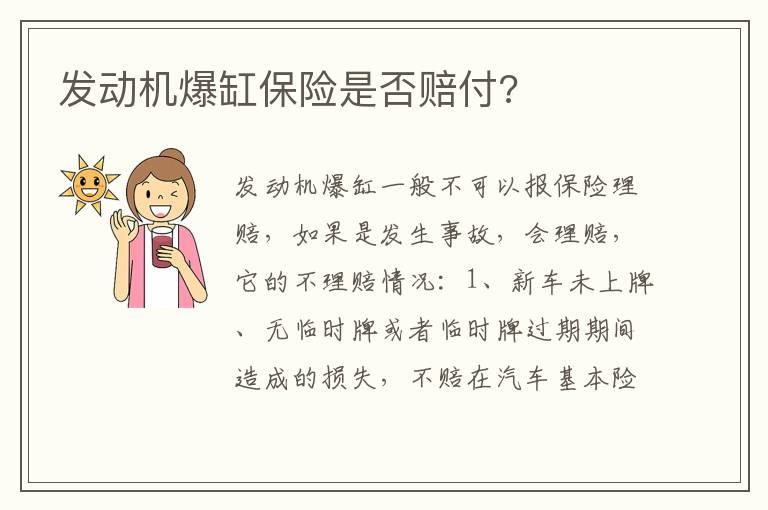 发动机爆缸保险是否赔付?