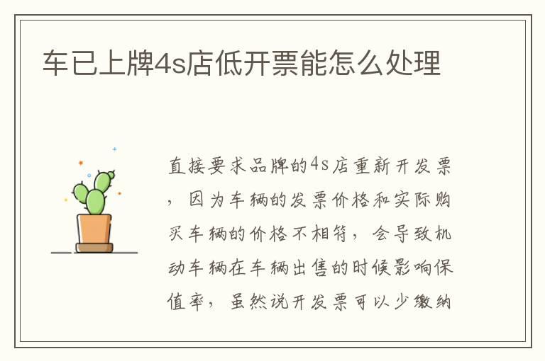 车已上牌4s店低开票能怎么处理