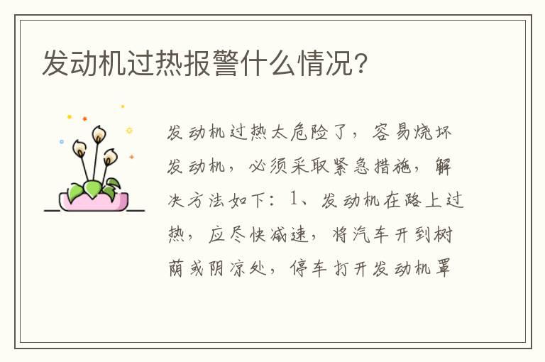 发动机过热报警什么情况?
