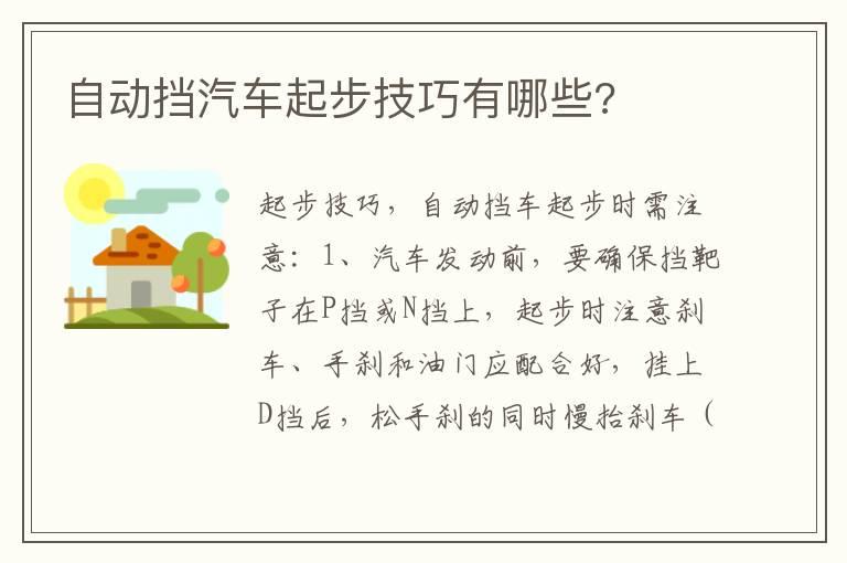自动挡汽车起步技巧有哪些?