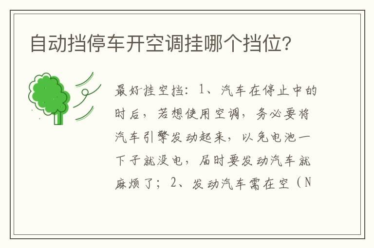 自动挡停车开空调挂哪个挡位?
