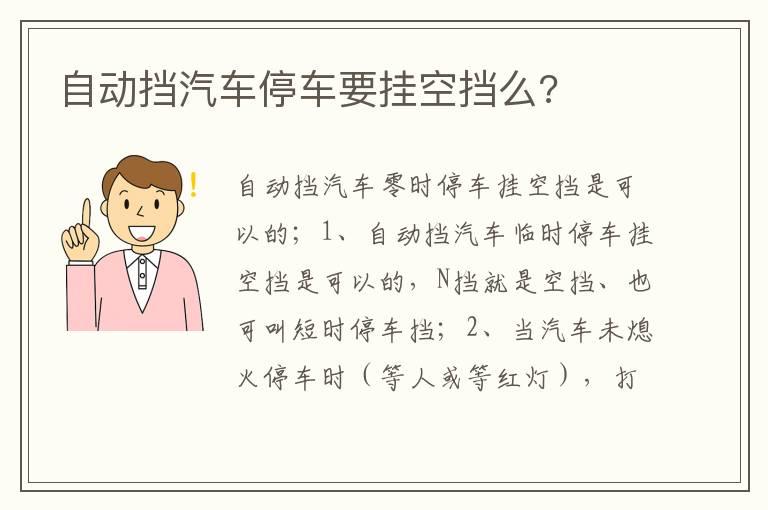 自动挡汽车停车要挂空挡么?