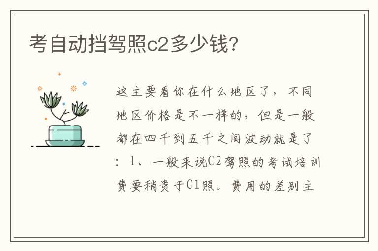 考自动挡驾照c2多少钱?