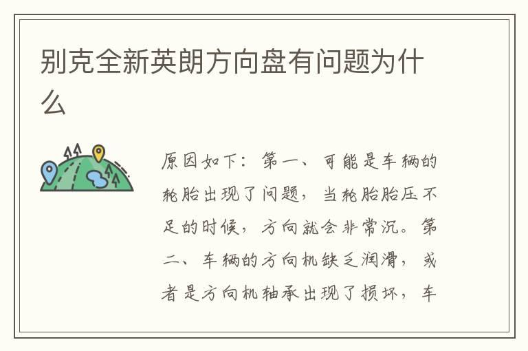 别克全新英朗方向盘有问题为什么