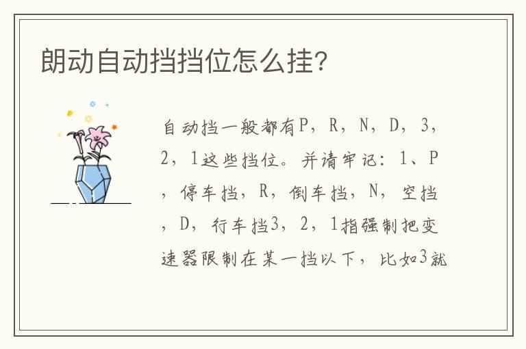 朗动自动挡挡位怎么挂?