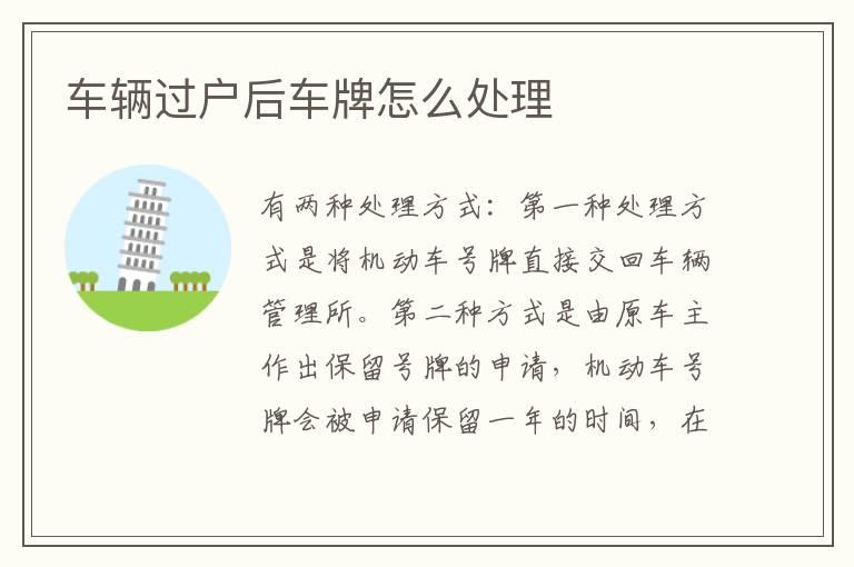 车辆过户后车牌怎么处理