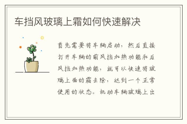 车挡风玻璃上霜如何快速解决