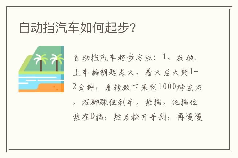 自动挡汽车如何起步?