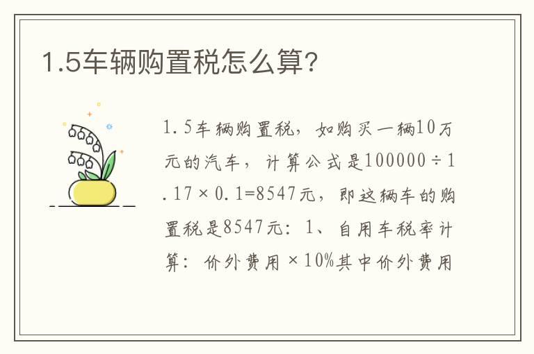 1.5车辆购置税怎么算?