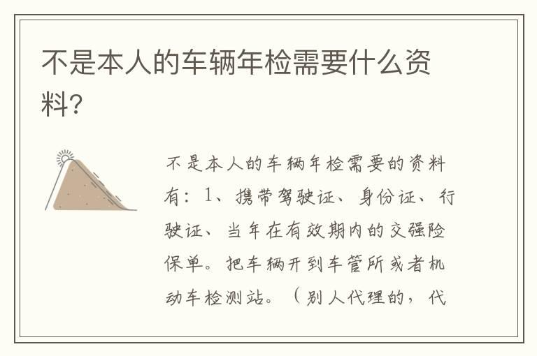 不是本人的车辆年检需要什么资料?