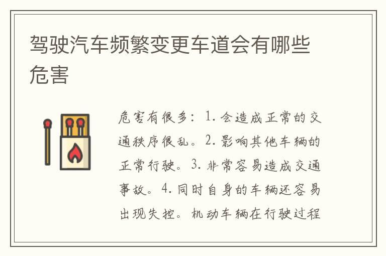 驾驶汽车频繁变更车道会有哪些危害