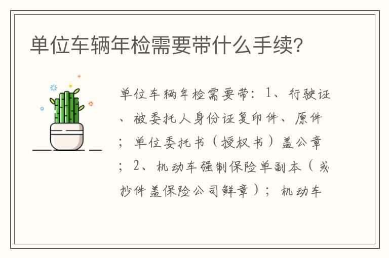 单位车辆年检需要带什么手续?