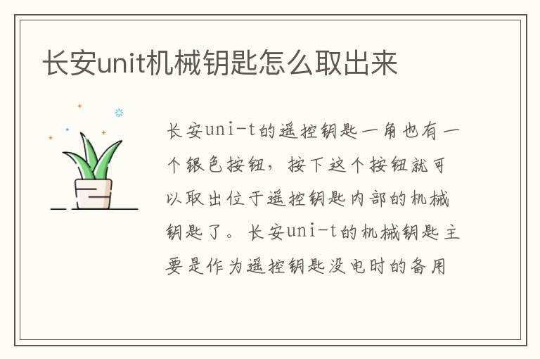 长安unit机械钥匙怎么取出来
