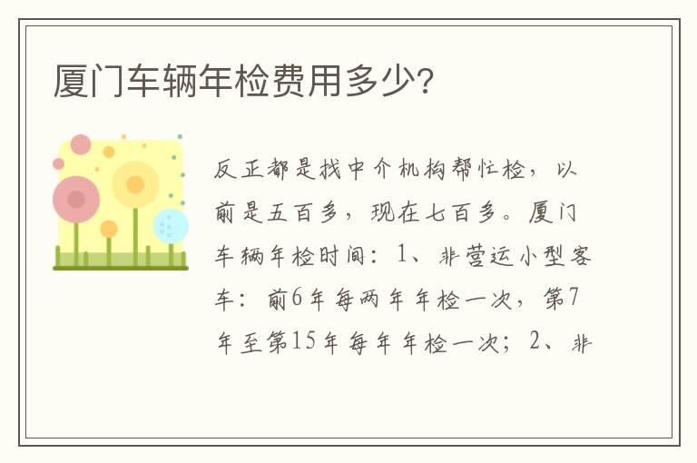厦门车辆年检费用多少?